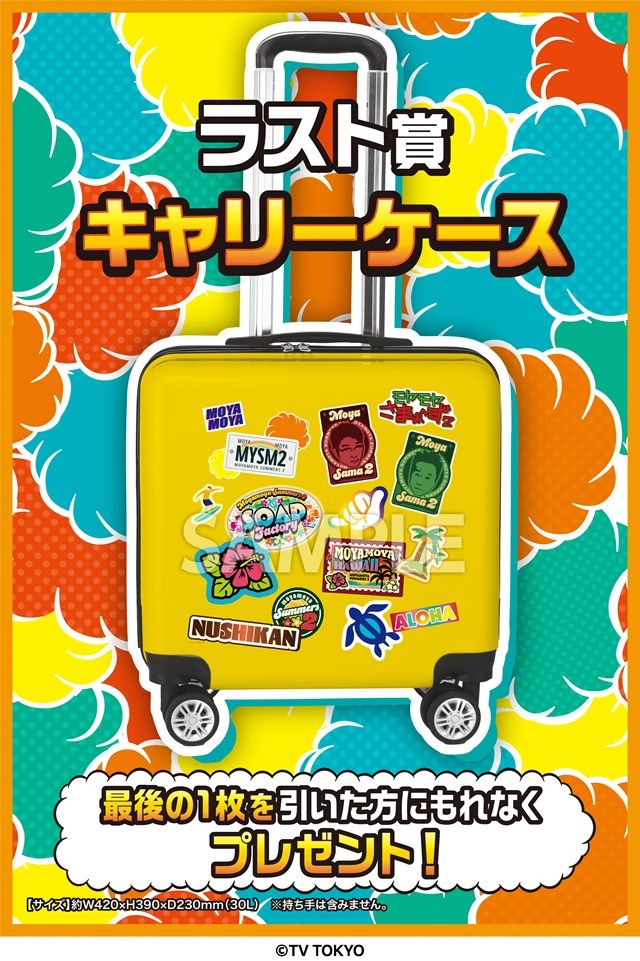 ラスト賞：キャリーケース　モヤモヤさまぁ～ず２ エンタメくじ