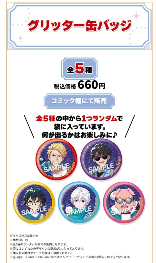 数量限定！オリジナルグッズ 店頭販売　グリッター缶バッジ（ランダム）　ローソン『ドズル社』コラボのキャンペーンが2026年夏