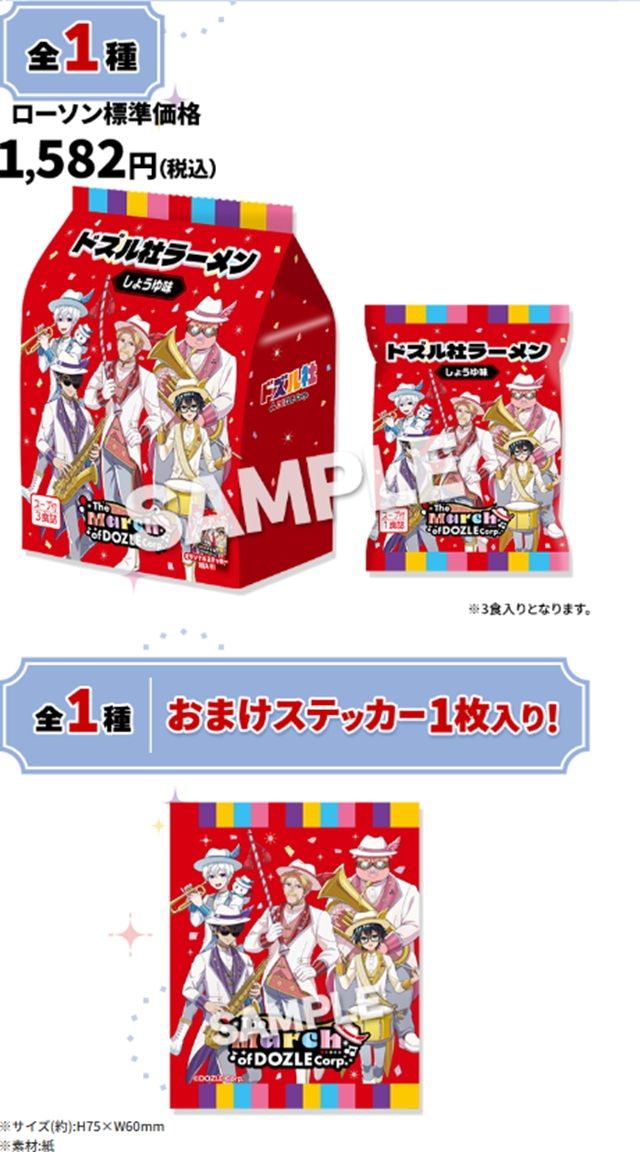 オリジナル商品　ドズル社ラーメン しょうゆ味（ステッカー付き）　ローソン『ドズル社』コラボのキャンペーンが2026年夏