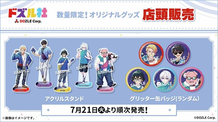 ローソン『ドズル社』コラボのキャンペーンが2026年夏に開催！