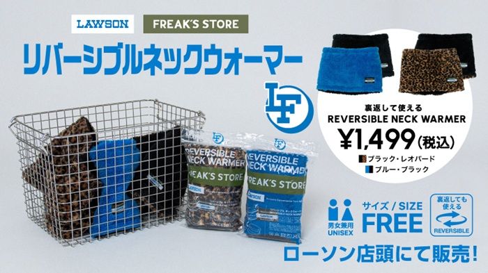 ローソン『フリークスストア』コラボ!ネックウォーマーが2026年10月1日(木)より新発売!