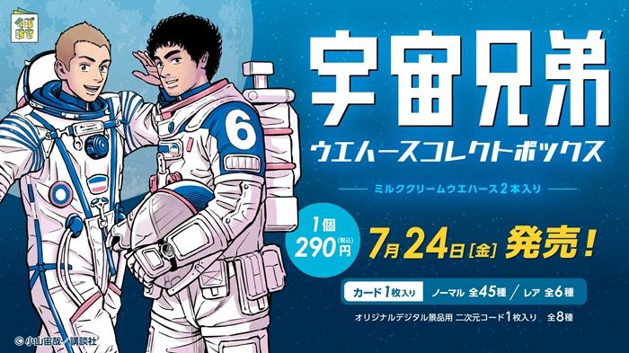 宇宙兄弟ウエハースコレクトボックスが2026年7月24日（金）～ローソン限定で新発売！