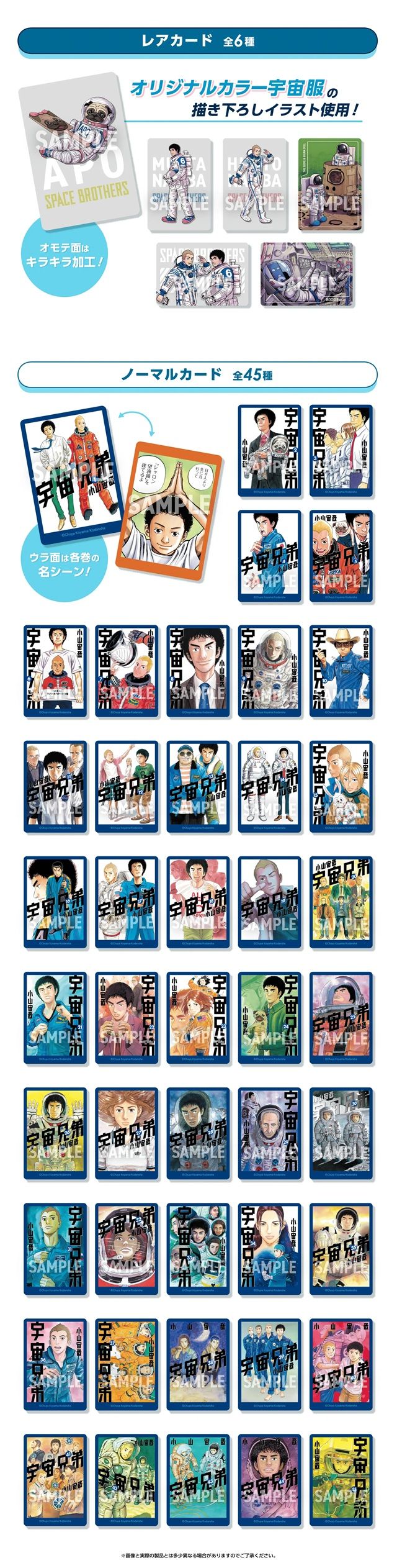 カードの種類　宇宙兄弟ウエハースコレクトボックスが2026年7月24日（金）～ローソン限定で新発売！