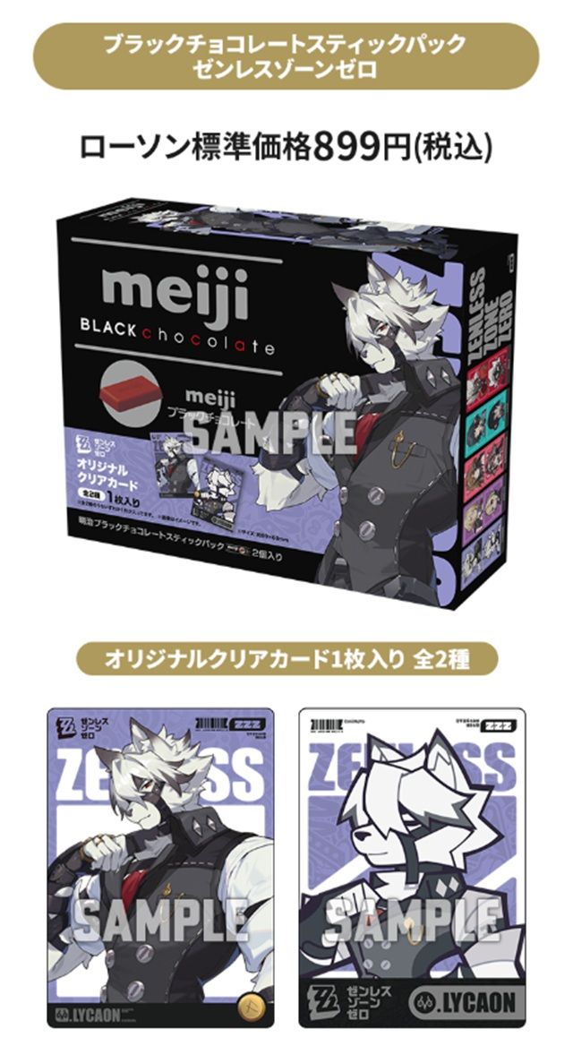 ローソン×明治×ゼンゼロのコラボ　ブラックチョコレートスティックパック ゼンレスゾーンゼロ