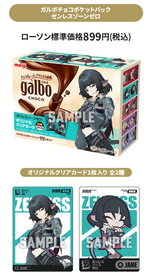 ローソン×明治×ゼンゼロのコラボ　ガルボチョコポケットパック ゼンレスゾーンゼロ