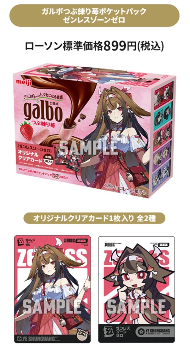 ローソン×明治×ゼンゼロのコラボ　ガルボつぶ練り苺ポケットパック ゼンレスゾーンゼロ