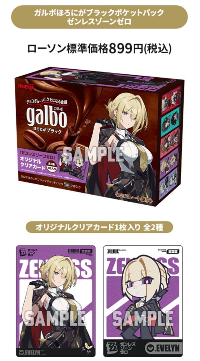 ローソン×明治×ゼンゼロのコラボ　ガルボほろにがブラックポケットパック ゼンレスゾーンゼロ