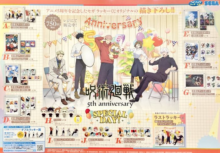 景品ラインナップ セガ ラッキーくじ アニメ『呪術廻戦』5周年 SPECIAL DAY!