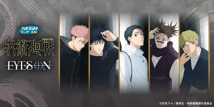 セガ ラッキーくじ TVアニメ『呪術廻戦』「死滅回游」EYES ON が2026年12月より新発売!
