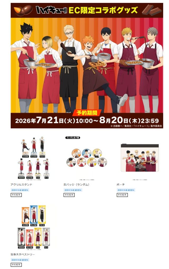 明治チョコレート『ハイキュー!!』EC限定コラボグッズ
