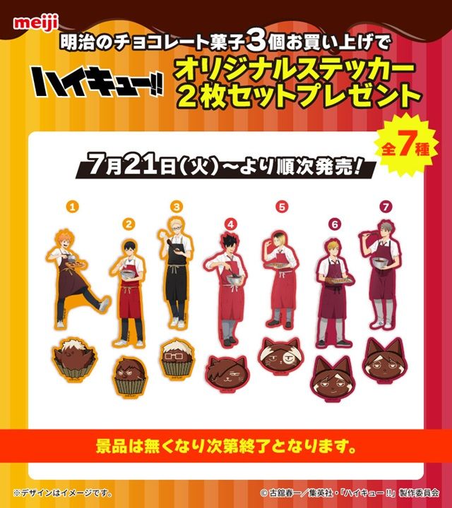 ステッカーのノベルティ 明治チョコレート『ハイキュー!!』コラボのキャンペーンが2026年7月21日(火)より開催!