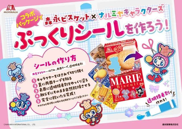 キャラクターを活用してオリジナルシールが作れる！ナルミヤキャラクターズ「森永ビスケット」と初コラボ！2026年７月下旬より期間限定パッケージを新発売！