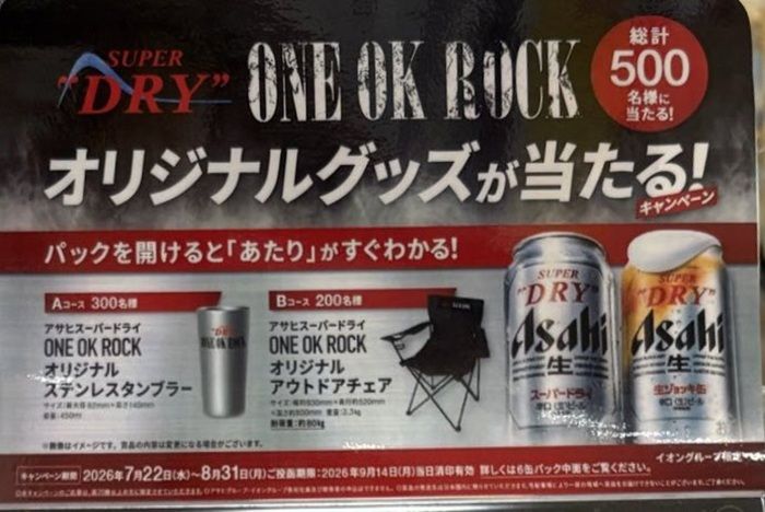 アサヒスーパードライ『ONE OK ROCK(ワンオク)』コラボ!第1弾はグラスのペアセットがもらえるキャンペーンが2026年夏より開催!