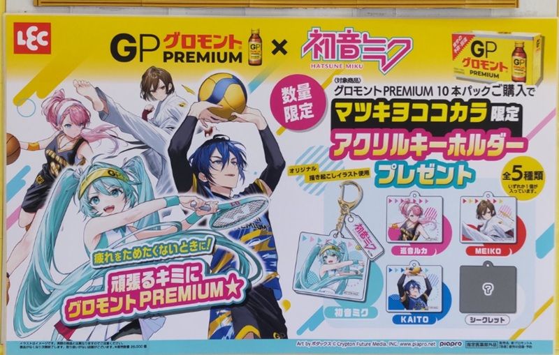 グロモント『初音ミク』コラボ！アクリルキーホルダーおまけが店頭でもらえるキャンペーンが2026年夏にマツキヨココカラ限定で開催！シークレットも含め5種類！