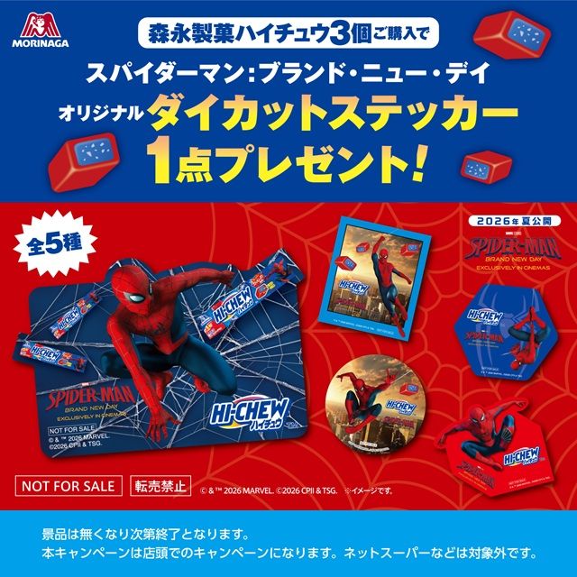 ハイチュウ『スパイダーマン』コラボのおまけ　イオン限定 オリジナルステッカー プレゼントキャンペーン（全5種類）