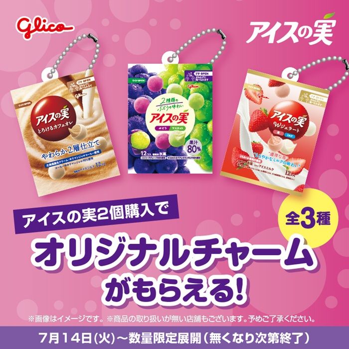 コンビニ限定『アイスの実チャーム』おまけが店頭でもらえるキャンペーンが2026/7/14より開催!全3種類!セブン、ローソン、ファミマでも実施!