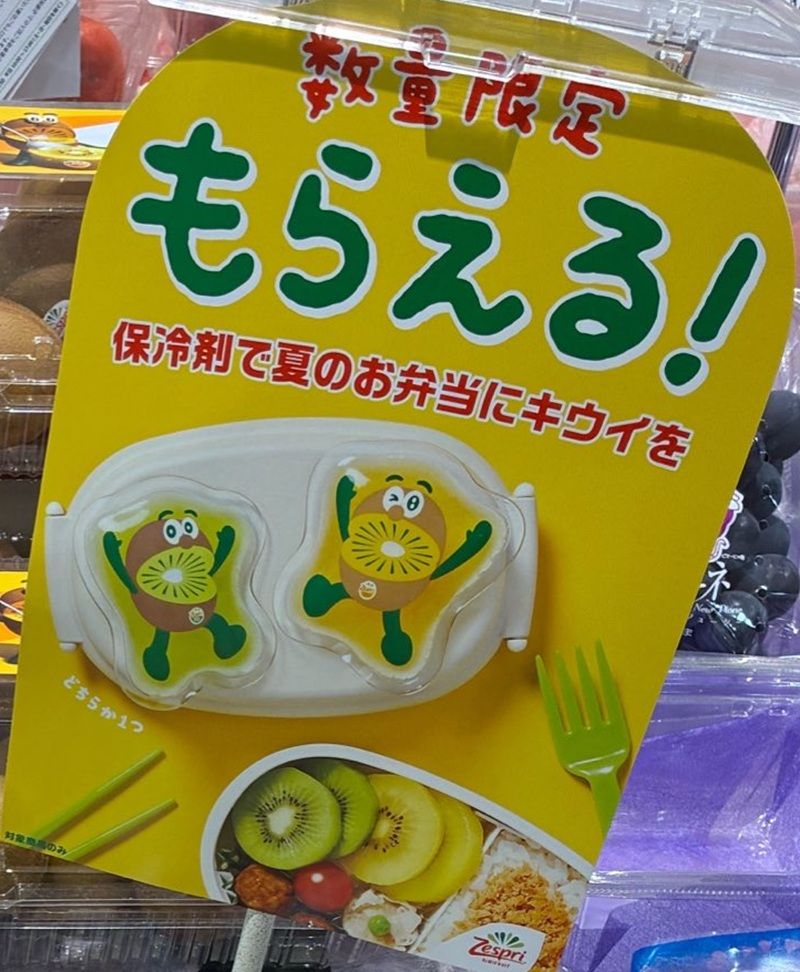 ゼスプリ キウイブラザーズ『保冷剤』おまけ店頭でもらえるキャンペーンの開催店はどこ?2026年夏に開催!価格は?