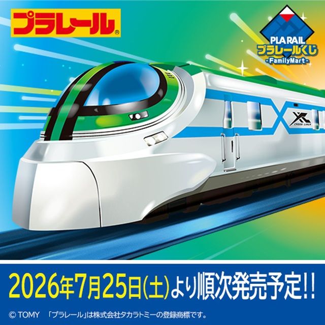 プラレールくじ -Family Mart-が2026年7月25日(土)よりファミマ限定で新発売!