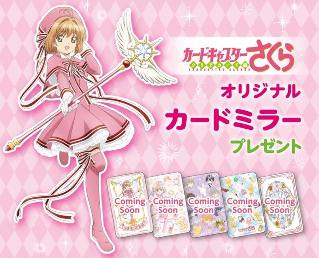 セブンイレブン『カードキャプターさくら』コラボ!カードミラーのおまけが対象商品でもらえるキャンペーンが2026年7月23日(木)から開催!