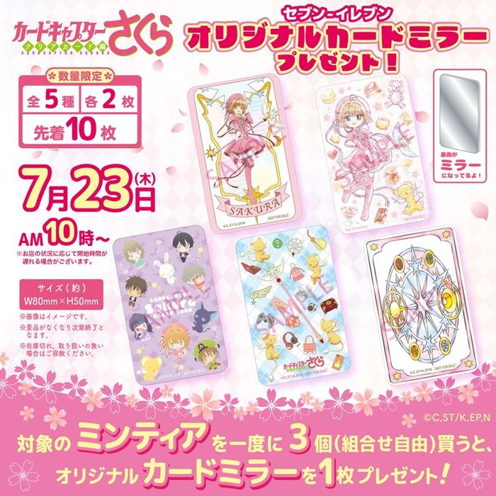 セブンイレブン『カードキャプターさくら』コラボ!カードミラーのおまけが対象商品でもらえるキャンペーンが2026年7月23日(木)から開催!