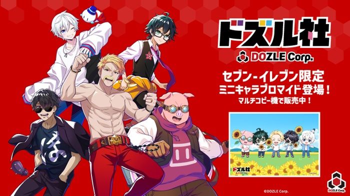 セブンイレブン『ドズル社』コラボ!ミニキャラブロマイドが2026年7月1日(水)より新発売!