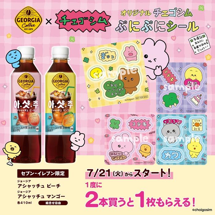 セブンイレブン『チェゴシム』コラボ!ぷにぷにシールのおまけが対象商品でもらえるキャンペーンが2026年7月21日(火)から開催!