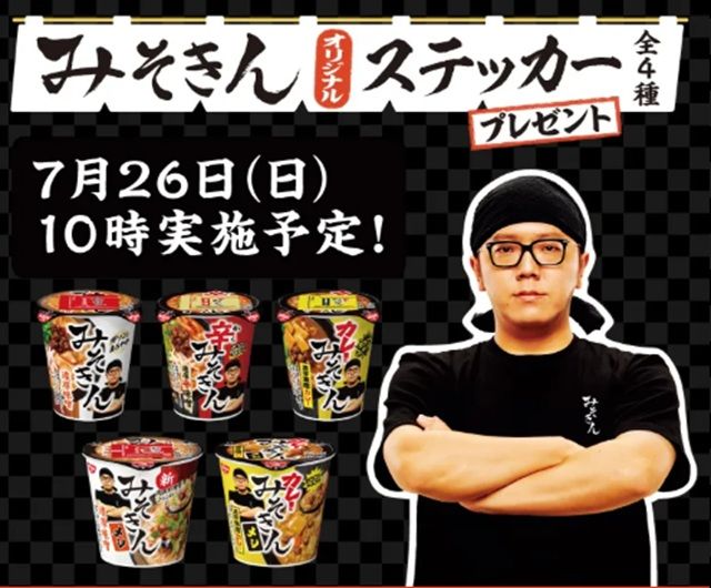 セブンイレブン『みそきん』オリジナルステッカーのおまけが対象商品でもらえるキャンペーンが2026年7月26日（日）から開催！