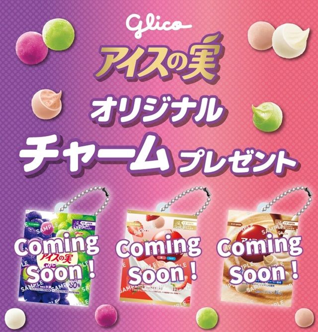 セブン限定『アイスの実チャーム』おまけが店頭でもらえるキャンペーン