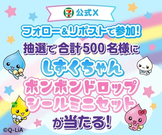 セブンイレブン『しずくちゃん』コラボキャンペーンが2026年7月に開催！Xフォロー＆リポストで当たる！