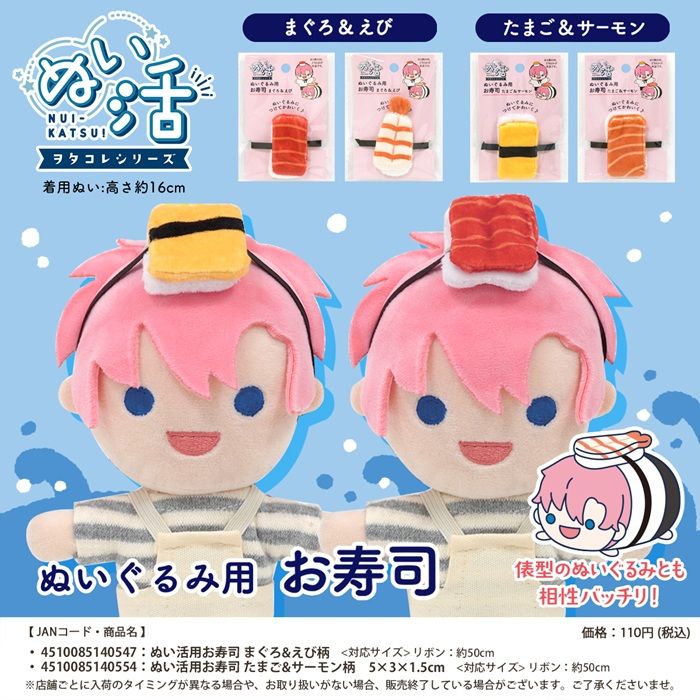 セリア!ぬいぐるみコスチューム『お寿司のリボン』が新発売!
