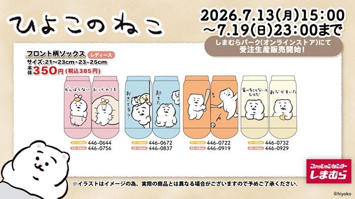 しまむら『ひよこのねこ』コラボ!ソックスが2026年7月13日(月)より新発売!