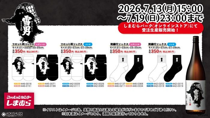 しまむら『雪男』コラボ!ソックスが2026年7月13日(月)より新発売!