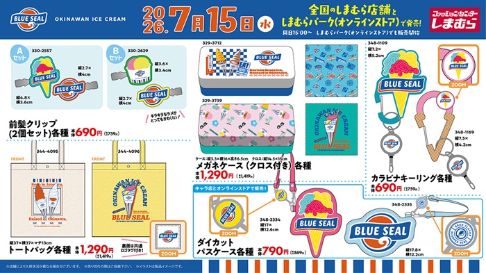 しまむら『ブルーシール』コラボ!アイスモチーフのバッグ、タオル、チャームなどの雑貨が2026年7月15日(水)より新発売!