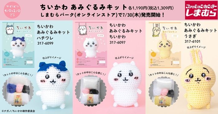 しまむら『ちいかわ』コラボ！あみぬいぐるみキットが2026年8月8日（土）より新発売！