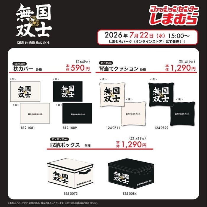 しまむら『国士無双』『さつま白波』コラボ!寝具・インテリアアイテムが2026年7月25日(土)より新発売!