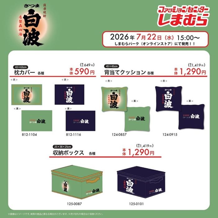 しまむら『国士無双』『さつま白波』コラボ!寝具・インテリアアイテムが2026年7月25日(土)より新発売!