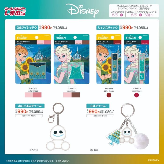 しまむら『アナと雪の女王』コラボ!チャーム、アイシャドウ、リップスティックが2026年8月5日(水)より新発売!