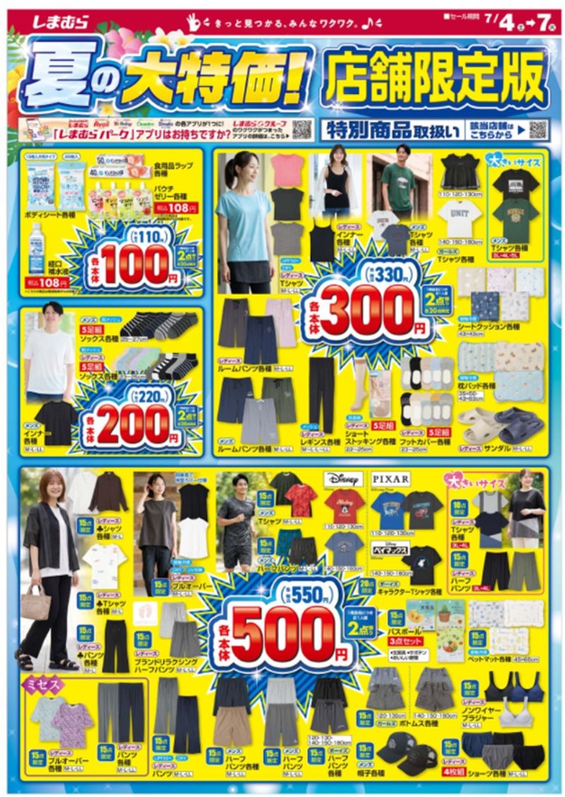 一部店舗限定の夏の大特価 しまむらチラシ速報 2026年7月4日~yuki×Taiyou、おかだゆり、Hina夏の大きいサイズ、ラッシュガードも!七夕キャラクター特集ではサンリオ、キキララのグッズも充実!