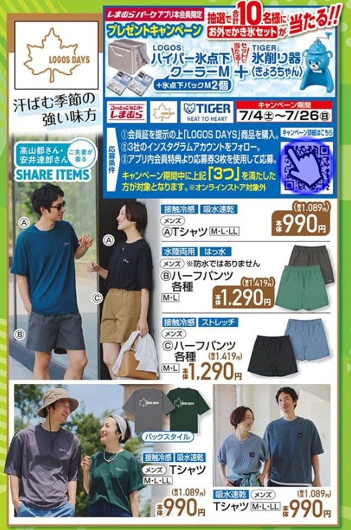 『LOGOS DAYS(ロゴス)』コラボの夏アイテムが発売! しまむら チラシ 2026年7月4日(土)~7月7日(火)