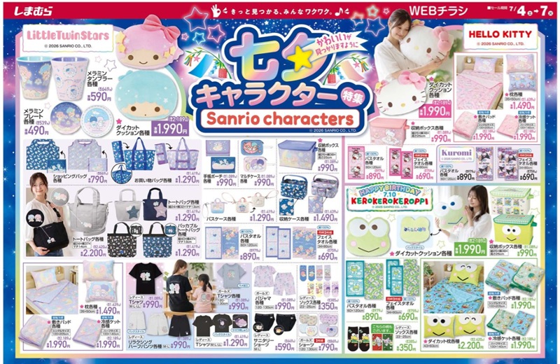 『サンリオ』コラボ!七夕キャラクター特集! しまむら チラシ 2026年7月4日(土)~7月7日(火)