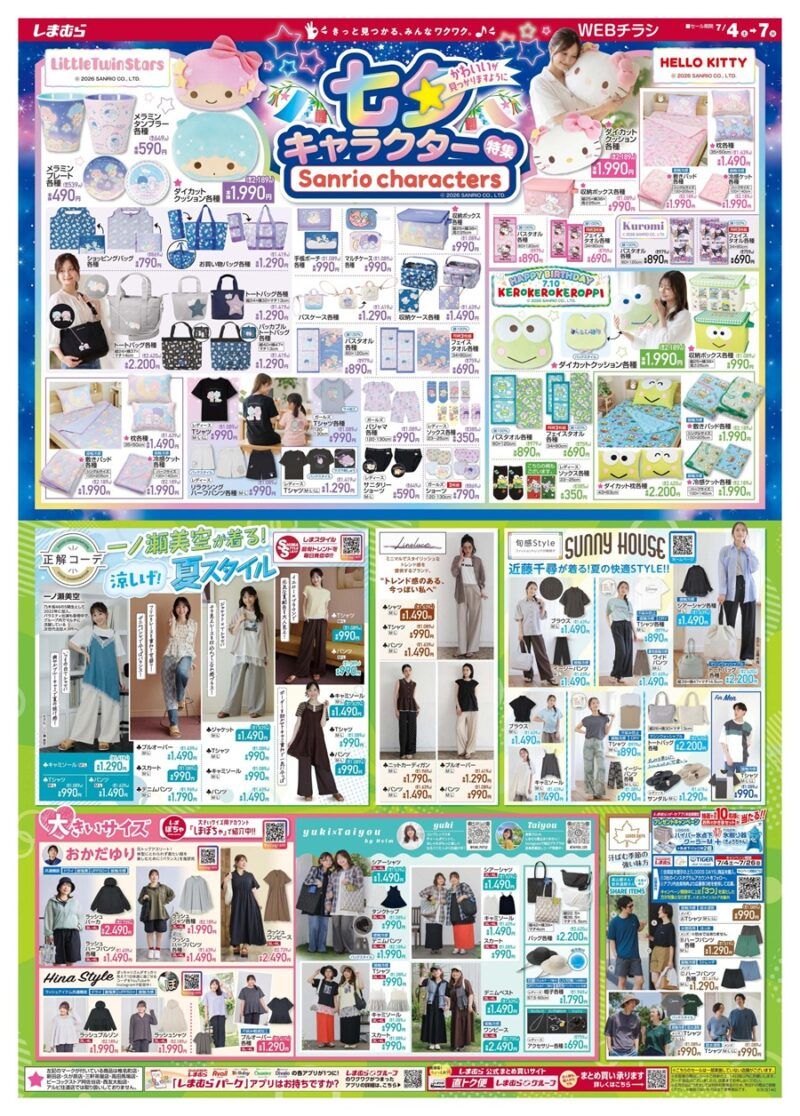 しまむらチラシ速報 2026年7月4日~yuki×Taiyou、おかだゆり、Hina夏の大きいサイズ、ラッシュガードも!七夕キャラクター特集ではサンリオ、キキララのグッズも充実!
