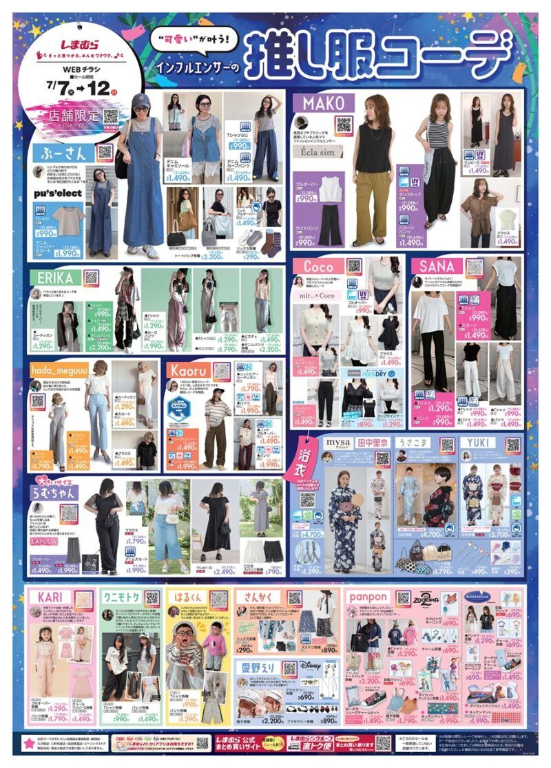 しまむらチラシ速報 2026年7月7日~トイストーリー、ポケモン、サンリオなど人気コラボが新発売!インフルエンサーの夏服、浴衣も!