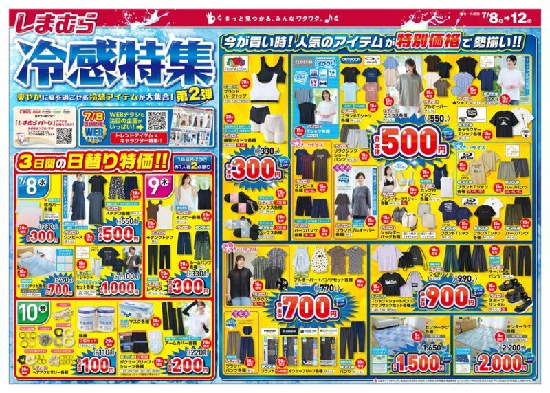 しまむらチラシ速報 2026年7月8日~冷感特集で夏の猛暑対策グッズが発売!スヌーピーのグッズ、SEASON REASON夏コーデ、日替わりセールも実施!