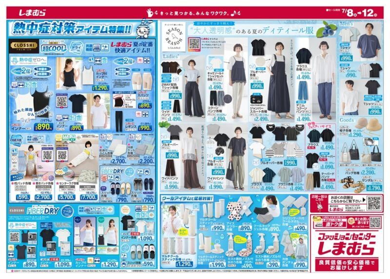 しまむらチラシ速報 2026年7月8日~冷感特集で夏の猛暑対策グッズが発売!スヌーピーのグッズ、SEASON REASON夏コーデ、日替わりセールも実施!