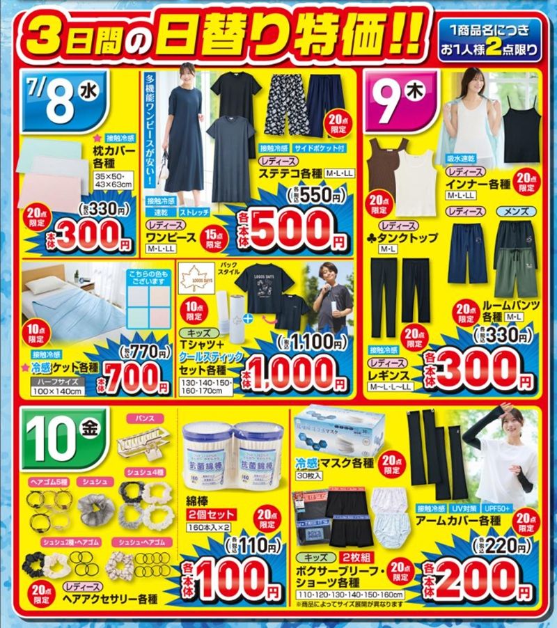 日替わりセール商品も販売!しまむら チラシ 2026年7月8日(水)~7月12日(日)