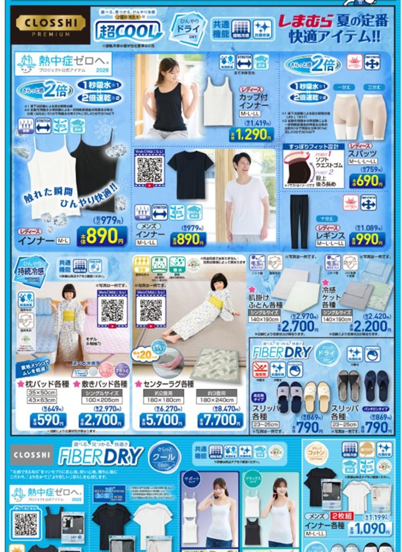 冷感特集!夏のクールアイテムが販売!しまむら チラシ 2026年7月8日(水)~7月12日(日)
