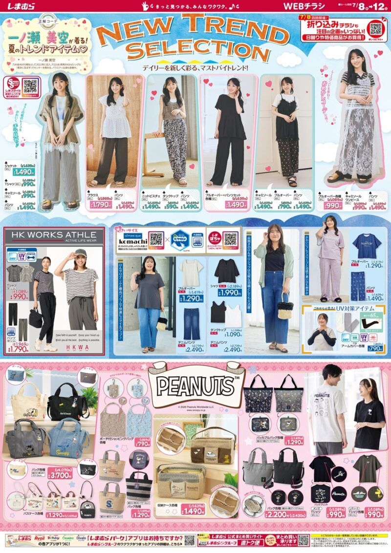 しまむらチラシ速報 2026年7月8日~冷感特集で夏の猛暑対策グッズが発売!スヌーピーのグッズ、SEASON REASON夏コーデ、日替わりセールも実施!