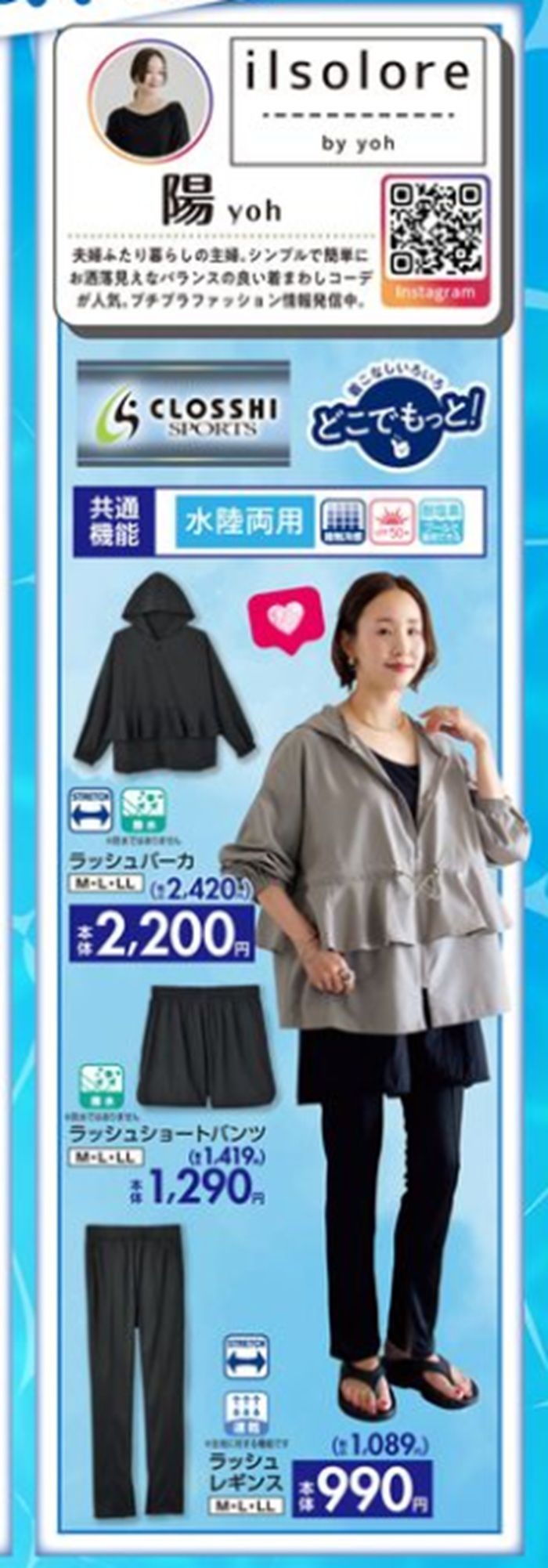 『陽 ilsolore / イルソローレ』コラボの水陸両用ラッシュウェアが販売!しまむら チラシ 2026年7月11日(土)~7月14日(火)