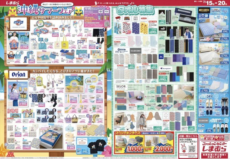 しまむらチラシ速報 2026年7月15日~オリオンビール、ブルーシール大型コラボで沖縄キャンペーンが開催!タオル特集&サマーフェスのセール商品も!
