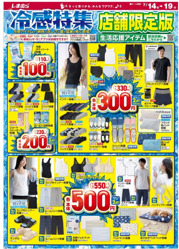 しまむらチラシ速報 2026年7月14日~冷感特集 店舗限定